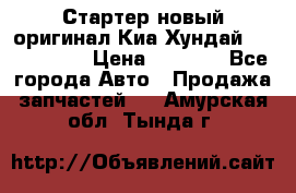 Стартер новый оригинал Киа/Хундай Kia/Hyundai › Цена ­ 6 000 - Все города Авто » Продажа запчастей   . Амурская обл.,Тында г.